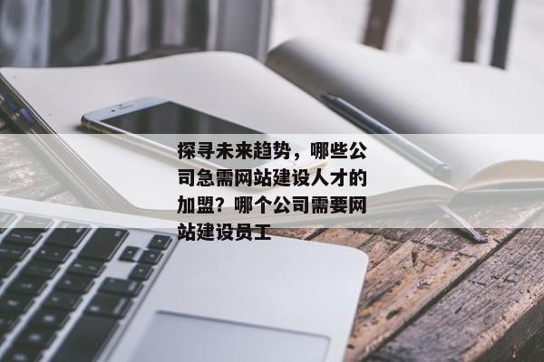 探尋未來趨勢(shì)，哪些公司急需網(wǎng)站建設(shè)人才的加盟？哪個(gè)公司需要網(wǎng)站建設(shè)員工