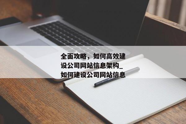 全面攻略，如何高效建設(shè)公司網(wǎng)站信息架構(gòu)_如何建設(shè)公司網(wǎng)站信息