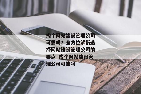找個(gè)網(wǎng)站建設(shè)管理公司可靠嗎？全方位解析選擇網(wǎng)站建設(shè)管理公司的要點(diǎn)_找個(gè)網(wǎng)站建設(shè)管理公司可靠嗎