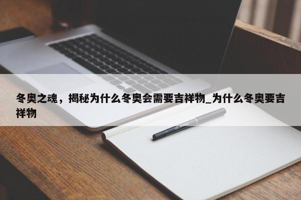 冬奧之魂，揭秘為什么冬奧會需要吉祥物_為什么冬奧要吉祥物