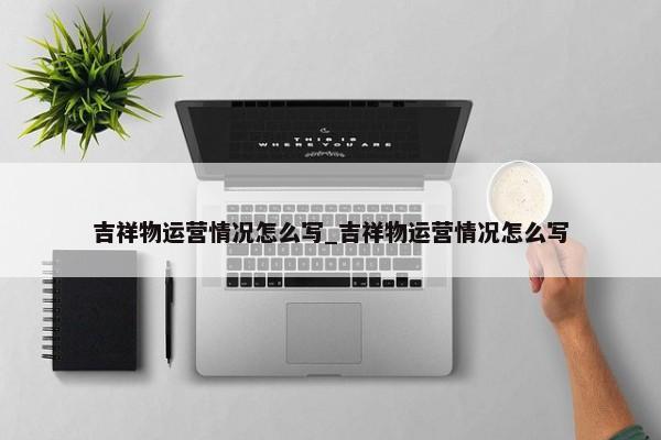 吉祥物運(yùn)營情況怎么寫_吉祥物運(yùn)營情況怎么寫