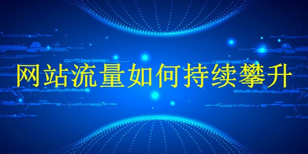 廣州2024年SEO技巧大解密:網(wǎng)站流量如何持續(xù)攀升