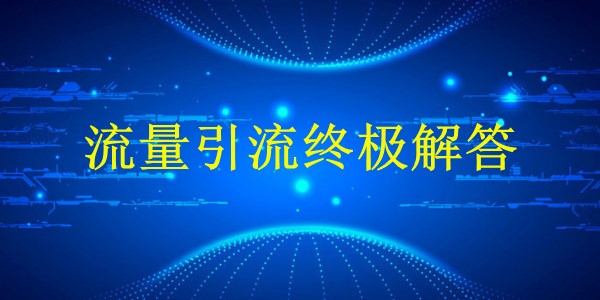 廣州2024年外貿(mào)銷售增長(zhǎng)：掌握哪些關(guān)鍵推廣策略與技巧？