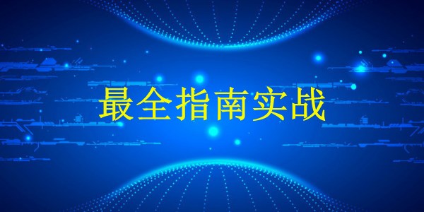 外貿(mào)推廣：廣州2024年，如何讓您的產(chǎn)品風(fēng)靡全球市場(chǎng)