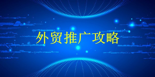 廣州外貿(mào)推廣：2024年如何提升國(guó)際知名度？