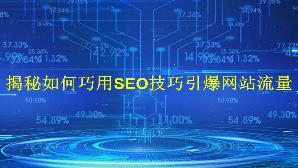 廣州2024：揭秘如何巧用SEO技巧引爆網(wǎng)站流量