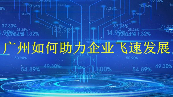 外貿(mào)推廣策略：廣州2024年如何助力企業(yè)飛速發(fā)展！