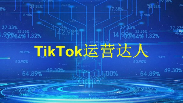 廣州2024年：揭秘如何從零到英雄，成為一名成功的TikTok運(yùn)營(yíng)達(dá)人！