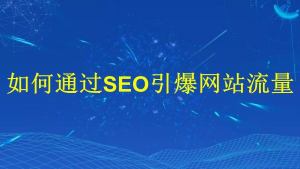 廣州SEO專家揭秘：2024年如何通過SEO引爆網(wǎng)站流量