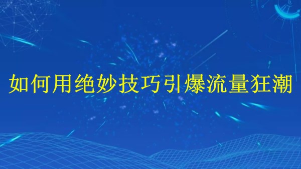 廣州SEO大揭秘：2024年如何用絕妙技巧引爆流量狂潮？