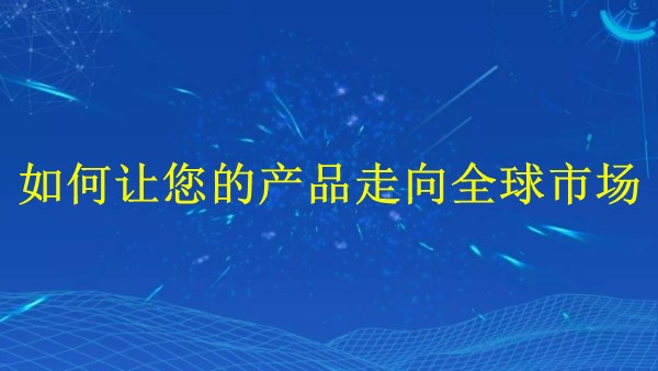 廣州外貿(mào)推廣策略：2024年如何讓您的產(chǎn)品走向全球市場？
