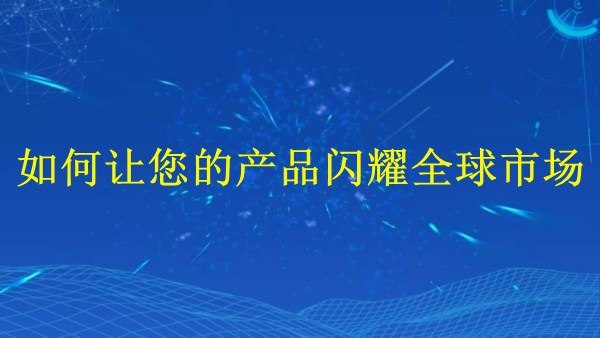 廣州外貿(mào)推廣：2024年如何讓您的產(chǎn)品閃耀全球市場？