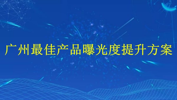 外貿(mào)推廣：廣州2024年最佳產(chǎn)品曝光度提升方案
