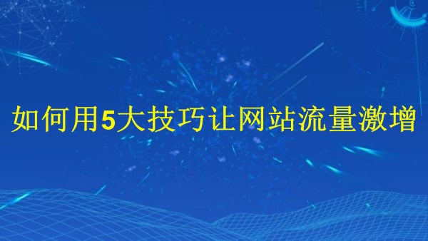 廣州SEO專家揭秘：2024年如何用5大技巧讓網站流量激增！