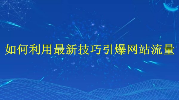 廣州SEO大揭秘：2024年如何利用最新技巧引爆網站流量？