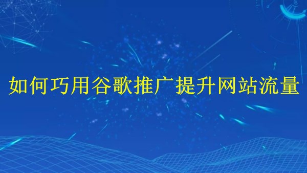 廣州SEO專家解答：2024年如何巧用谷歌推廣提升網站流量？