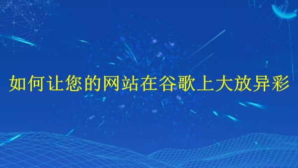 廣州SEO專家揭秘：2024年如何讓您的網(wǎng)站在谷歌上大放異彩！