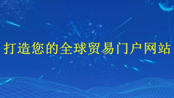 外貿(mào)獨(dú)立站建站:廣州2024年外貿(mào)新藍(lán)圖-打造您的全球貿(mào)易門(mén)戶網(wǎng)站
